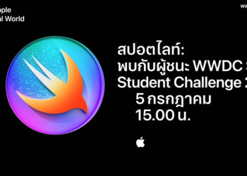 Apple Central World เชิญร่วมเฉลิมฉลองผู้ชนะ Swift Student Challenge 2025 จากประเทศไทย