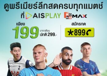 แฟนบอลเฮลั่น! AIS เปิดราคาแพกเกจ ศึกพรีเมียร์ลีก เพียง 199 บาทต่อเดือน และ 1,999 บาทต่อปียิงสดครบทุกแมตช์ ตลอดฤดูกาล สมัครได้แล้ววันนี้