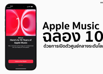 Apple Music ฉลอง 10 ปีด้วยการเปิดตัวศูนย์กลางระดับโลกแห่งใหม่