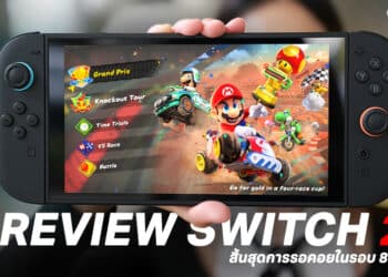 รีวิว Nintendo Switch 2 สิ้นสุดการรอคอยในรอบ 8 ปี