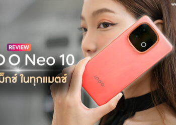 รีวิว iQOO Neo 10 สมาร์ตโฟนเกมมิ่ง “เต็มแม็กซ์ในทุกแมตช์” ชิป Snapdragon 8s Gen 4 รุ่นแรกในไทย แบต 7000mAh ชาร์จไว 120W 