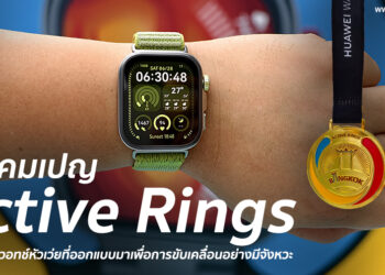 ลุยกับแคมเปญ Active Rings ที่ท้าคนเมืองพิชิตทุกก้าวอย่างมีเป้าหมายด้วยสมาร์ทวอทช์หัวเว่ยที่ออกแบบมาเพื่อการขับเคลื่อนอย่างมีจังหวะ