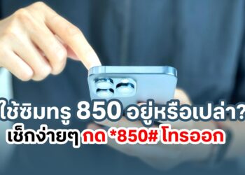 ใช้ซิมทรู 850 อยู่หรือเปล่า? ถึงเวลาอัปเกรดเปลี่ยนซิมใหม่ รีบเลยก่อน 3 ส.ค. 68 เช็กง่ายๆ กด *850# โทรออก รู้ผลทันที