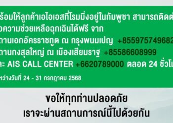 AIS เดินหน้าภารกิจเครือข่ายเคียงข้างคนไทยส่งความห่วงใย พร้อมสนับสนุนเจ้าหน้าที่และประชาชนในสถานการณ์ชายแดนไทย–กัมพูชา
