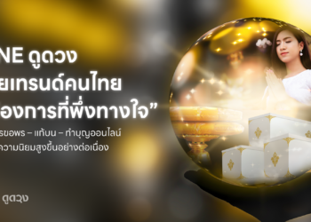 LINE ดูดวง เผยเทรนด์คนไทย “ต้องการที่พึ่งทางใจ” บริการขอพร–แก้บน–ทำบุญออนไลน์ ได้รับความนิยมสูงขึ้นอย่างต่อเนื่อง