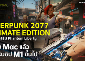 Cyberpunk 2077: Ultimate Edition และภาคเสริม Phantom Liberty มาลง Mac แล้ว รองรับชิป M1 ขึ้นไป พร้อมระบบเสียง Spatial Audio
