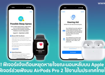 ข่าวดี!! ฟีเจอร์แจ้งเตือนหยุดหายใจขณะนอนหลับบน Apple Watch และฟีเจอร์ช่วยฟังบน AirPods Pro 2 ใช้งานในประเทศไทยได้แล้ว