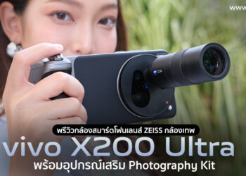 [ EXCLUSIVE ] พรีวิวกล้อง vivo X200 Ultra สมาร์ตโฟนกล้องเทพพร้อมอุปกรณ์เสริม Photography Kit ต่อเลนส์เสริมพิเศษ