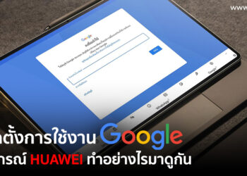 วิธีติดตั้งการใช้งาน Google บนอุปกรณ์ HUAWEI ทำอย่างไรมาดูกัน