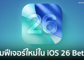 รวมฟีเจอร์ใหม่ที่พบใน iOS 26 Beta 3