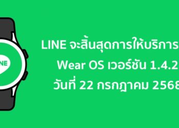 LINE จะสิ้นสุดการให้บริการบน Wear OS เวอร์ชัน 1.4.2 และต่ำกว่า วันที่ 22 กรกฎาคมนี้