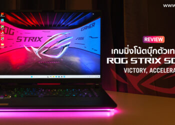 รีวิว ROG Strix Scar 16 (2025) G635LW เกมมิ่งโน้ตบุ๊กตัวเทพแห่งปีพร้อมไฟ RGB ตัวจบสำหรับเกมเมอร์ ราคาเริ่มต้น 144,990 บาท