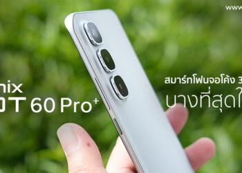 รีวิว Infinix HOT 60 Pro+ สมาร์ทโฟนจอโค้ง 3D บางที่สุดในโลกแค่ 5.95มม. จอ 144Hz แบตใหญ่ 5160mAh มาพร้อม AI เต็มรูปแบบ