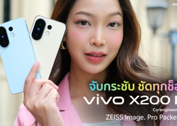 รีวิว vivo X200 FE สมาร์ตโฟนเรือธง “จับกระชับ ชัดทุกช็อต” มาพร้อมเลนส์ ZEISS แบต 6500mAh ชาร์จไว 90W FlashCharge ทนน้ำทนฝุ่น IP68&IP69 สีสันสวยงาม