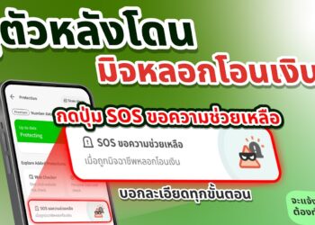 Whoscall ปล่อยฟีเจอร์ใหม่ “SOS ขอความช่วยเหลือ” มุ่งช่วยเหยื่อถูกหลอกโอนเงินในช่วงวิกฤต ครบจบในแอปเดียว