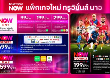 TrueVisions NOW โฉมใหม่! The NEW is NOW พร้อมปล่อยแพ็กเกจใหม่ทั้งหมด สุดคุ้ม – เข้าถึงง่ายทุกเจนเริ่มต้นที่ 99 บาท