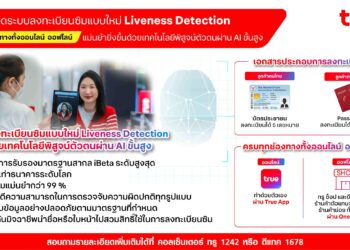 ปิดทางซิมผี! ทรูเปิดระบบลงทะเบียนซิมแบบใหม่ Liveness Detection พิสูจน์ตัวตนผ่าน AI ขั้นสูง มั่นใจสกัดวงจรแก๊งคอลเซ็นเตอร์ 