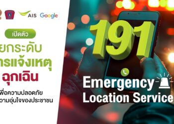 AIS เปิดตัว 191 Emergency Location Service (191 ELS) ระบุตำแหน่งผู้แจ้งเหตุฉุกเฉินครั้งแรกในไทย