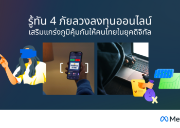 Meta จับมือ ก.ล.ต. ปล่อยแคมเปญเตือนภัยหลอกลวงให้ลงทุนชี้ 4 กลโกงออนไลน์ที่ต้องรู้ทัน