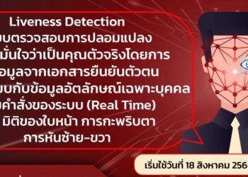 กสทช. ออกมาตรการให้ใช้เทคโนโลยี Liveness Detection ป้องกันสวมรอยลงทะเบียนซิม 18 ส.ค. 2568 ทั่วประเทศ