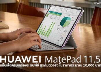Editor’s Pick: HUAWEI MatePad 11.5” 2025 แท็บเล็ตครบเครื่องระดับพีซี สุดคุ้มตัวจริงสำหรับวัยเรียน-ทำงาน ในราคาประมาณ 10,000 บาท