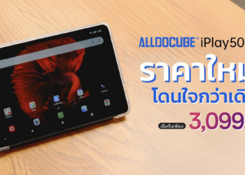 Alldocube iPlay 50 mini ราคาใหม่ โดนใจกว่าเดิม เริ่มเพียง 3,099 บาท