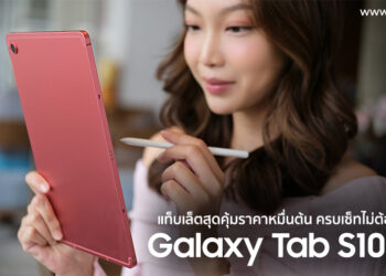 รีวิว Samsung Galaxy Tab S10 Lite แท็บเล็ตสุดคุ้มราคาหมื่นต้นครบเซ็ทไม่ต้องจ่ายเพิ่ม
