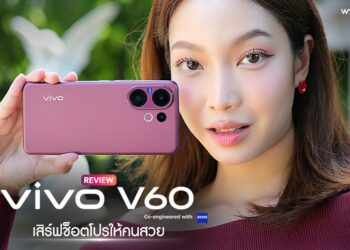 รีวิว vivo V60 เสิร์ฟช็อตโปรให้คนสวย ด้วยกล้อง ZEISS ซูเปอร์เทเลโฟโต้ 50 ล้านพิกเซล จอใหญ่ 6.77 นิ้ว แบตอึด 6500mAh ชาร์จเร็ว 90W FlashCharge