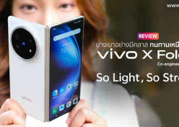รีวิว vivo X Fold5 สมาร์ตโฟนจอพับอย่างมีคลาส ทนทานเหนือระดับ มาพร้อมเลนส์ ZEISS บางเพียง 4.3มม. กันน้ำ IPX9+ แบต 6000mAh มากสุดในตลาด