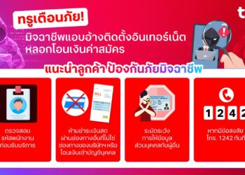 ทรูเตือนภัย! มิจฉาชีพแอบอ้างติดตั้งอินเทอร์เน็ต หลอกโอนเงินค่าสมัคร