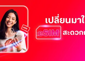 ต้อนรับ iPhone รุ่นใหม่ ทรูพร้อมก้าวสู่ยุค eSIM Only ให้ลูกค้าเปลี่ยนได้ทันใจง่ายๆ ผ่านแอปทรู