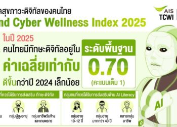 AIS เผยผลดัชนีชี้วัดสุขภาวะดิจิทัลของคนไทย Thailand Cyber Wellness Index 2025 ชี้เด็ก-ผู้สูงอายุคือกลุ่มเสี่ยง ทักษะ Digital Rights และ AI Literacy ต้องเร่งพัฒนา
