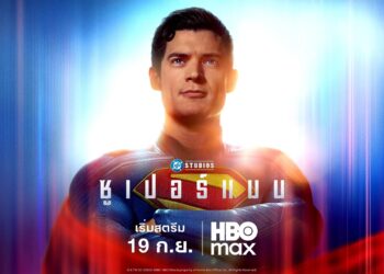 ฉันก็เป็นมนุษย์เหมือนทุกคน Superman จะเข้าฉายทางสตรีมมิ่งทั่วโลกในวันศุกร์ที่ 19 กันยายน บน HBO Max เท่านั้น