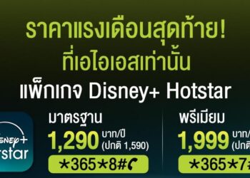 โปรแรงเดือนสุดท้าย! AIS มอบความบันเทิงระดับโลกจาก Disney+ Hotstar ราคาพิเศษ เริ่มต้นเพียง 1,290 บาทต่อปี ถึง 30 ก.ย.นี้ เท่านั้น