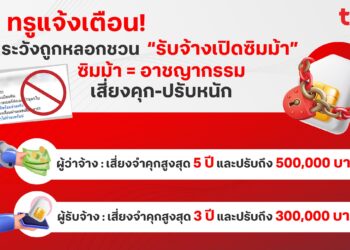 ทรูแจ้งเตือน! ระวังถูกหลอกชวน “รับจ้างเปิดซิมม้า” ซิมม้า = อาชญากรรม เสี่ยงคุก-ปรับหนัก