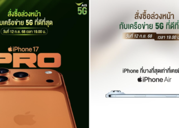 AIS 5G เตรียมวางจำหน่ายผลิตภัณฑ์รุ่นล่าสุดจาก Apple ได้แก่ iPhone 17, iPhone Air, iPhone 17 Pro และ iPhone 17 Pro Max