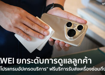 HUAWEI ยกระดับการดูแลลูกค้า เปิดตัว “โปรแกรมอัปเกรดบริการ” ฟรีบริการรับส่งเครื่องซ่อมถึงหน้าบ้าน