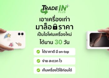 เช็คราคา iPhone รุ่นเก่า สำหรับแลกซื้อ iPhone 17 Series สภาพดีมีมูลค่าสูงสุด 29,000 บาท