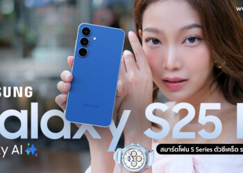 รีวิว Samsung Galaxy S25 FE สมาร์ตโฟน S Series ตัวซีเคร็ต ราคาคุ้มค่าที่สุด มาพร้อม Galaxy AI จัดเต็ม กล้อง 50MP ถ่ายคนสวย ชาร์จเร็ว 45W 