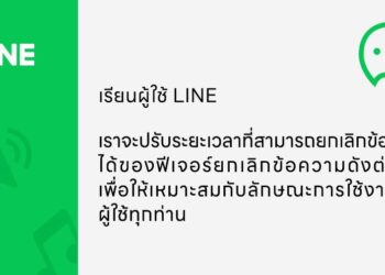 LINE ปรับเวลาการยกเลิกส่งข้อความ ทำได้ภายใน 1 ชั่วโมงหลังส่ง จากเดิม 24 ชั่วโมง