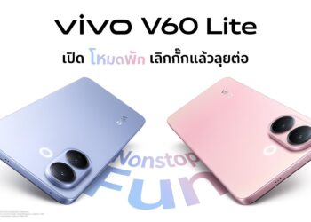 vivo ประกาศเปิดตัวสมาร์ตโฟน vivo V60 Lite ถึงมือผู้ใช้งานชาวไทยแบบ ‘ไม่กั๊ก’ 18 ต.ค. นี้!