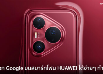ปลดล็อก Google บนสมาร์ทโฟน HUAWEI ได้ง่ายๆ ทำได้ทันทีเพียง 3 ขั้นตอนอัปเดทปี 2025