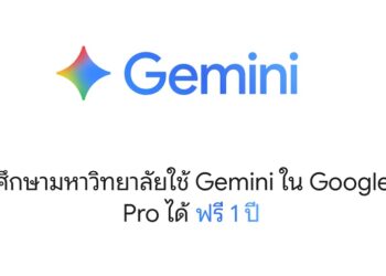 Google ให้นักศึกษาใช้งาน Gemini ใน Google AI Pro ฟรี!! 12 เดือน รีบสมัครก่อนวันที่ 9 ธันวาคมนี้