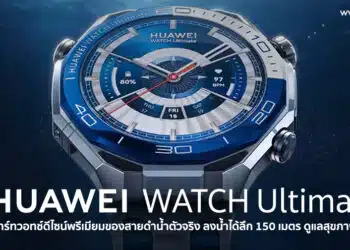 Editor’s Pick: HUAWEI WATCH Ultimate 2 สมาร์ทวอทช์ดีไซน์พรีเมียมที่ต้องยกให้เป็น Top Choice ของสายดำน้ำตัวจริง ลงน้ำได้ลึก 150 เมตร ดูแลสุขภาพได้รอบด้าน