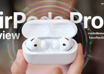 รีวิว AirPods Pro 3 ดีไซน์ใหม่ตัดเสียงรบกวนดีขึ้น 2 เท่า พร้อมเซ็นเซอร์วัดการเต้นหัวใจสำหรับออกกำลังกาย แบตเตอรี่ใช้งานนานกว่าเดิม