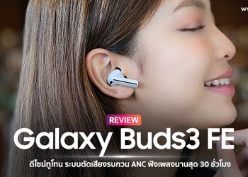 รีวิว Samsung Galaxy Buds3 FE หูฟังดีไซน์ระดับไอคอนิก พลังเสียงคมชัด ตัดเสียงรบกวนเก่ง ในราคาสุดคุ้ม