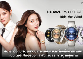 Editor’s Pick : HUAWEI WATCH GT 6 Series สมาร์ทวอทช์เรือธงที่อัปเกรดแบบครบเครื่องทั้งด้านแฟชัน แบตเตอรี่ ฟีเจอร์ออกกำลังกาย และการดูแลสุขภาพ