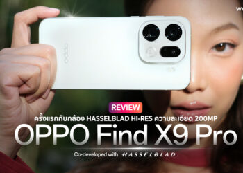 รีวิว OPPO Find X9 Pro สมาร์ตโฟนซูมดีทุกคอนเสิร์ต กล้อง Hasselblad ซูมชัด 200MP ซูมไกล 120x Super Zoom แบต 7500mAh
