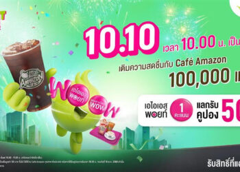 AIS ฉลอง 35 ปีแจกฟรี! คูปองเครื่องดื่ม Café Amazon เพียงใช้ AIS Points 1 คะแนนในวันที่10.10 นี้เท่านั้น!