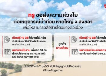 ทรู ขอส่งความห่วงใย ต่อเหตุการณ์น้ำท่วม หาดใหญ่ จ.สงขลา พร้อมมอบเน็ตฟรี 10 GB ขยายวันใช้งานลูกค้า